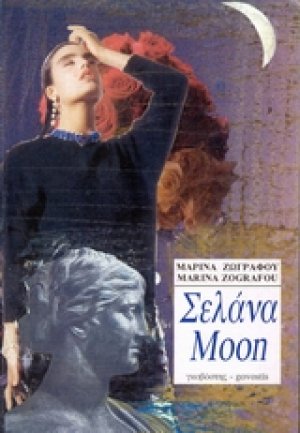 Σελάνα