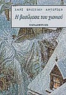 Η βασίλισσα του χιονιού