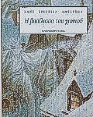 Η βασίλισσα του χιονιού