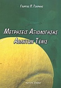 Μετρήσεις αξιολόγησης αθλητών τένις