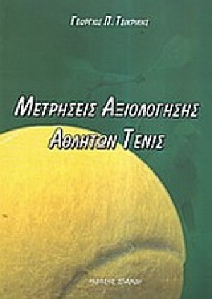 Μετρήσεις αξιολόγησης αθλητών τένις