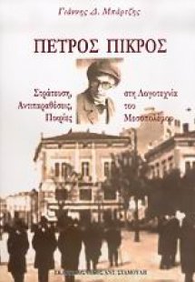 Πέτρος Πικρός
