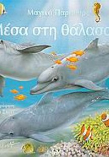 Μέσα στη θάλασσα