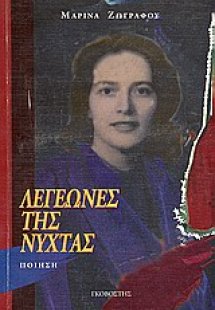 Λεγεώνες της νύχτας