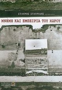 Μνήμη και εμπειρία του χώρου