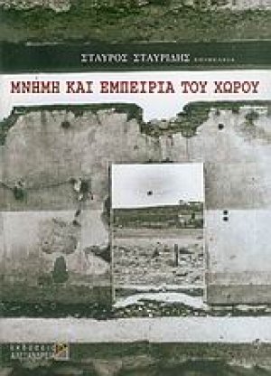 Μνήμη και εμπειρία του χώρου