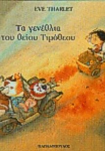 Τα γενέθλια του θείου Τιμόθεου