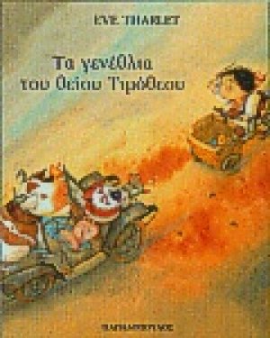 Τα γενέθλια του θείου Τιμόθεου