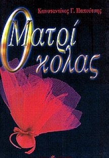 Ο ματρίκολας