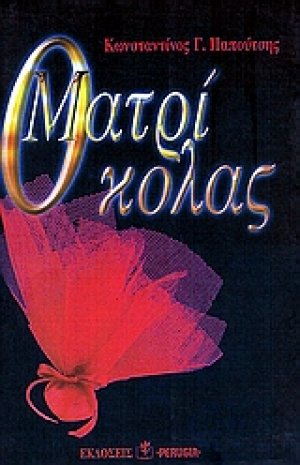 Ο ματρίκολας