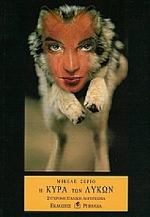 Η κυρά των λύκων