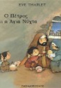 Ο Πέτρος και η Άγια Νύχτα