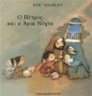 Ο Πέτρος και η Άγια Νύχτα