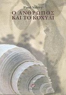Ο άνθρωπος και το κοχύλι