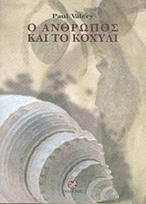 Ο άνθρωπος και το κοχύλι