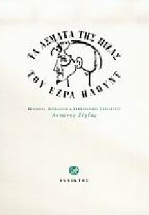 Τα άσματα της Πίζας