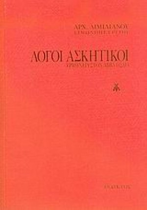 Λόγοι ασκητικοί