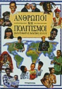 Άνθρωποι και πολιτισμοί