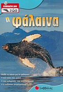 Η φάλαινα
