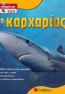 Ο καρχαρίας