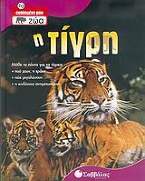 Η τίγρη