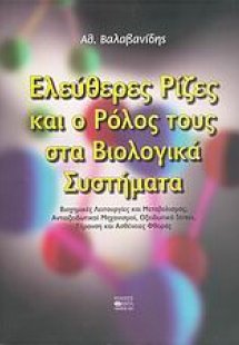 Ελεύθερες ρίζες και ο ρόλος τους στα βιολογικά συστήματ...