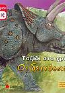 Οι δεινόσαυροι