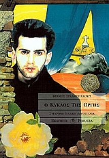 Ο κύκλος της οργής