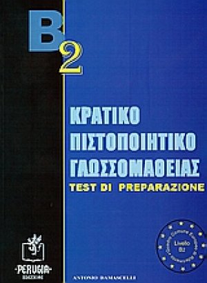 Β2 Κρατικό πιστοποιητικό γλωσσομάθειας