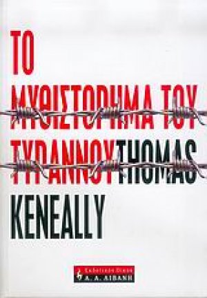 Το μυθιστόρημα του τυράννου
