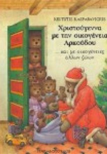Χριστούγεννα με την οικογένεια Αρκούδου