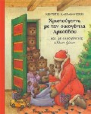 Χριστούγεννα με την οικογένεια Αρκούδου