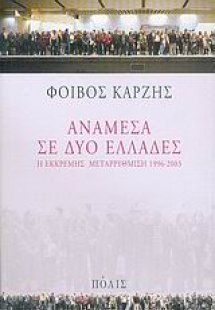 Ανάμεσα σε δύο Ελλάδες