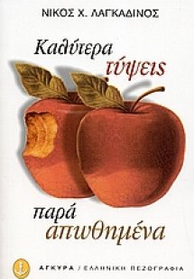 Καλύτερα τύψεις, παρά απωθημένα