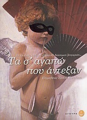 Τα σ' αγαπώ που άντεξαν
