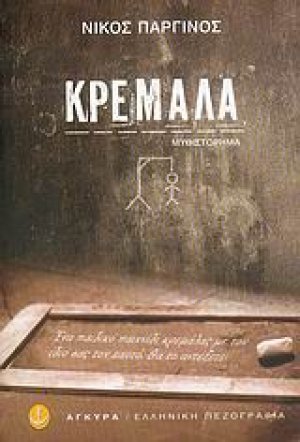 Κρεμάλα