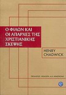 Ο Φίλων ο Αλεξανδρεύς και οι απαρχές της χριστιανικής σ...