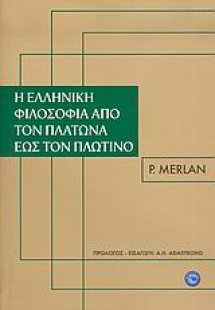 Η ελληνική φιλοσοφία από τον Πλάτωνα έως τον Πλωτίνο