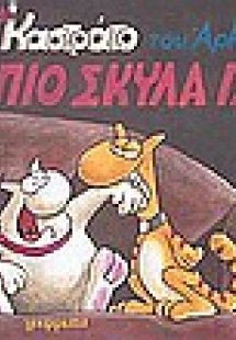 Η πιο σκύλα γάτα