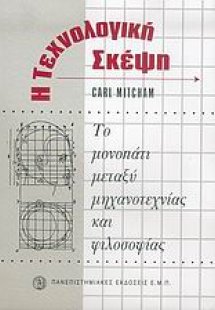 Η τεχνολογική σκέψη