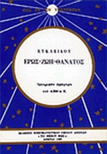 Ευκλείδου: έρως, ζωή, θάνατος