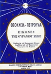 Θεοκλεία, Πετρούλα: Εικόνες της ουρανίου ζωής