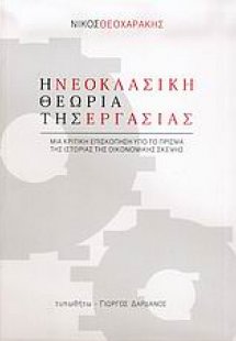Η νεοκλασική θεωρία της εργασίας