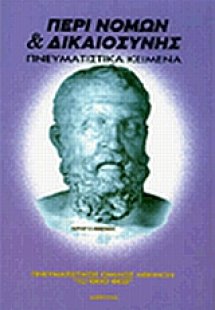Περί νόμων και δικαιοσύνης