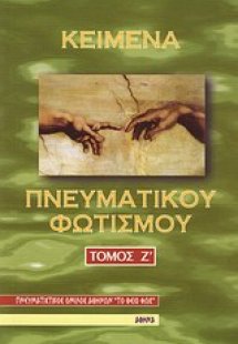 Κείμενα πνευματικού φωτισμού