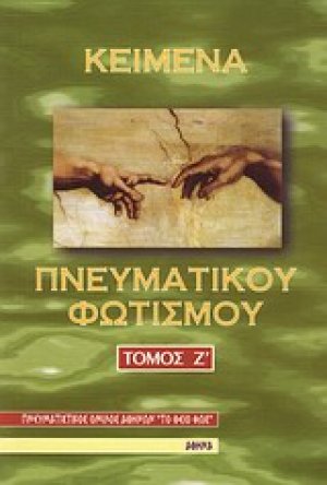 Κείμενα πνευματικού φωτισμού