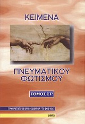Κείμενα πνευματικού φωτισμού