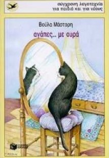 Αγάπες με ουρά