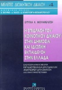 Η επίδραση του κοινοτικού δικαίου στην δημόσια και ιδιω...