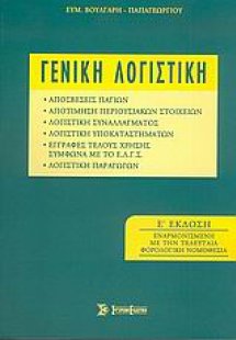 Γενική λογιστική